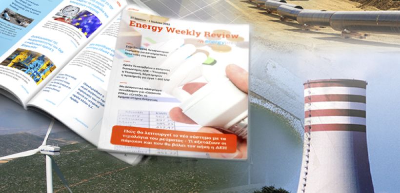 Energy Weekly Review: Διαβάστε την εβδομαδιαία επισκόπηση της ενεργειακής επικαιρότητας από την ομάδα του energypress
