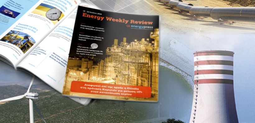 Energy Weekly Review: Διαβάστε την εβδομαδιαία επισκόπηση της ενεργειακής επικαιρότητας από την ομάδα του energypress