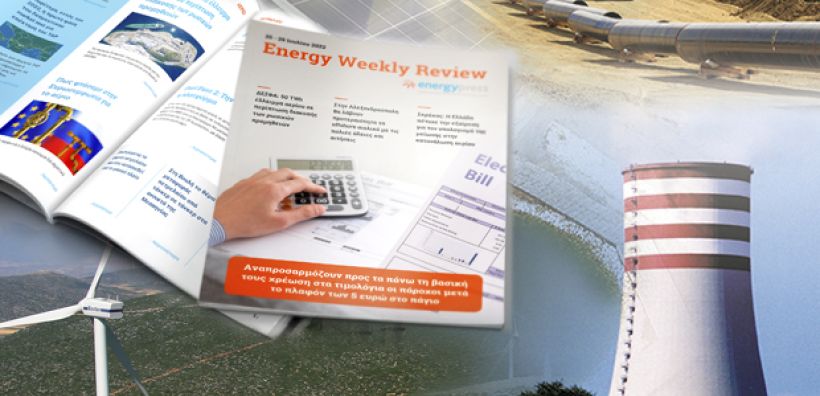 Energy Weekly Review: Διαβάστε την εβδομαδιαία επισκόπηση της ενεργειακής επικαιρότητας από την ομάδα του energypress