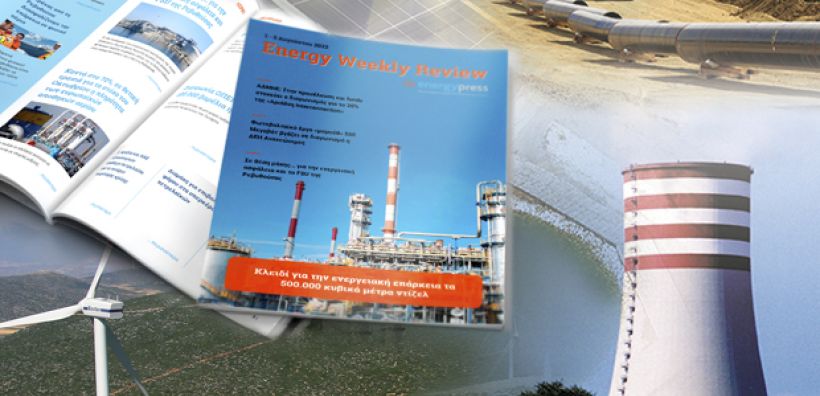 Energy Weekly Review: Διαβάστε την εβδομαδιαία επισκόπηση της ενεργειακής επικαιρότητας από την ομάδα του energypress