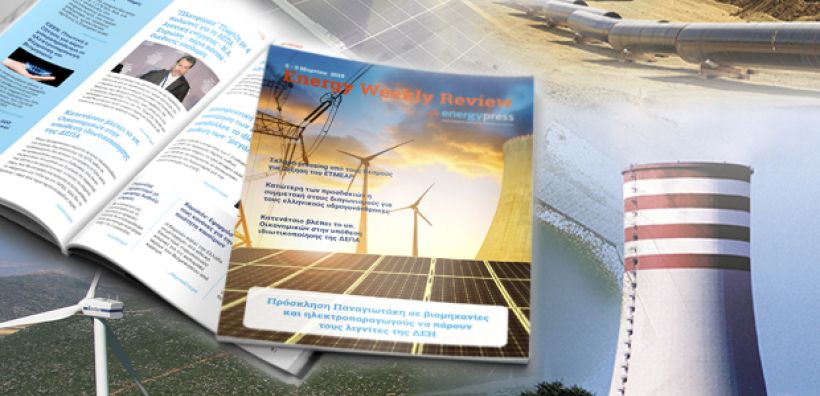 Energy Weekly Review: Διαβάστε την εβδομαδιαία επισκόπηση της ενεργειακής επικαιρότητας από την ομάδα του energypress