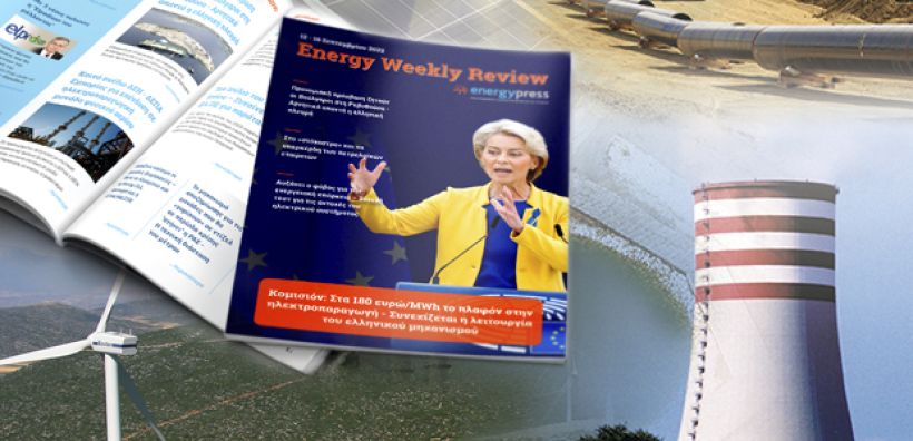 Energy Weekly Review: Διαβάστε την εβδομαδιαία επισκόπηση της ενεργειακής επικαιρότητας από την ομάδα του energypress