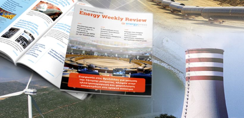 Energy Weekly Review: Διαβάστε την εβδομαδιαία επισκόπηση της ενεργειακής επικαιρότητας από την ομάδα του energypress