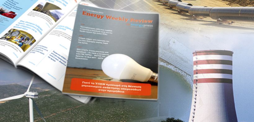 Energy Weekly Review: Διαβάστε την εβδομαδιαία επισκόπηση της ενεργειακής επικαιρότητας από την ομάδα του energypress