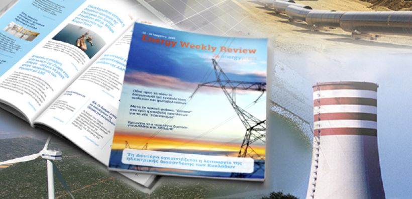 Energy Weekly Review: Διαβάστε την εβδομαδιαία επισκόπηση της ενεργειακής επικαιρότητας από την ομάδα του energypress