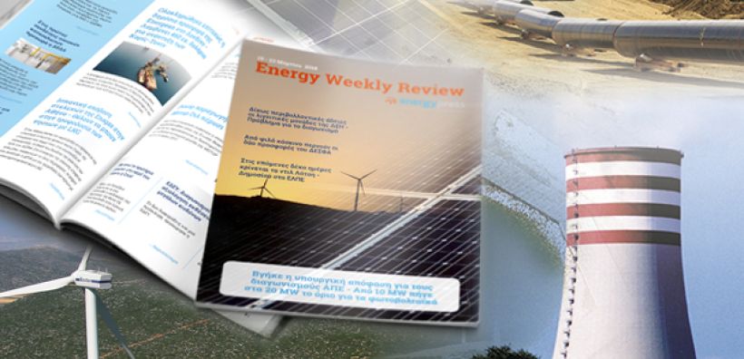 Energy Weekly Review: Διαβάστε την εβδομαδιαία επισκόπηση της ενεργειακής επικαιρότητας από την ομάδα του energypress