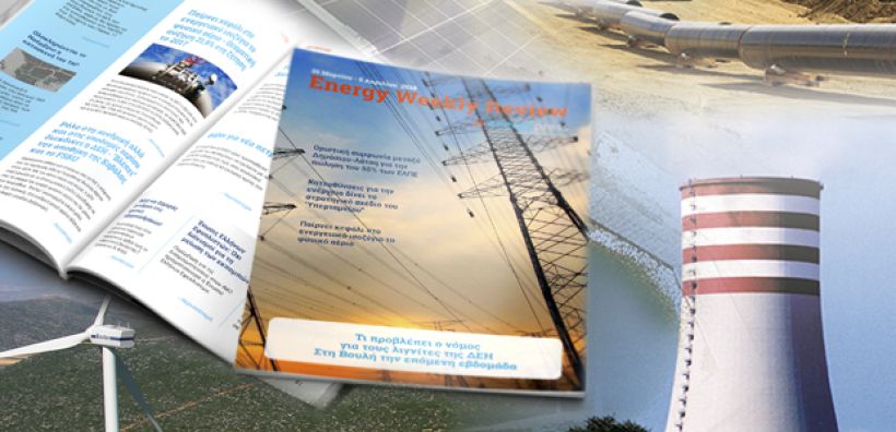Energy Weekly Review: Διαβάστε την εβδομαδιαία επισκόπηση της ενεργειακής επικαιρότητας από την ομάδα του energypress