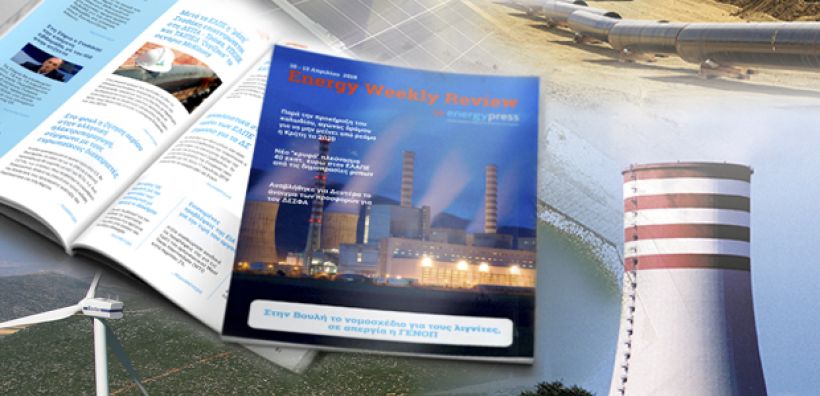 Energy Weekly Review: Διαβάστε την εβδομαδιαία επισκόπηση της ενεργειακής επικαιρότητας από την ομάδα του energypress