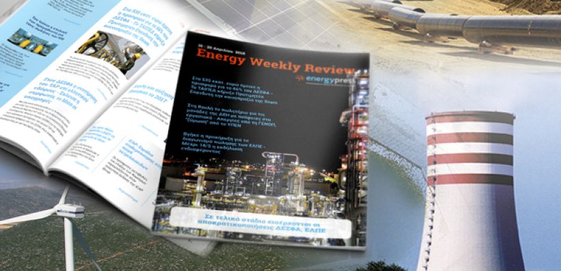 Energy Weekly Review: Διαβάστε την εβδομαδιαία επισκόπηση της ενεργειακής επικαιρότητας από την ομάδα του energypress