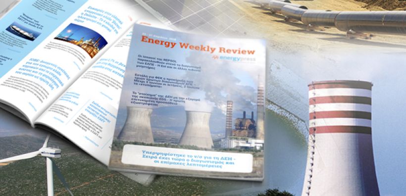 Energy Weekly Review: Διαβάστε την εβδομαδιαία επισκόπηση της ενεργειακής επικαιρότητας από την ομάδα του energypress