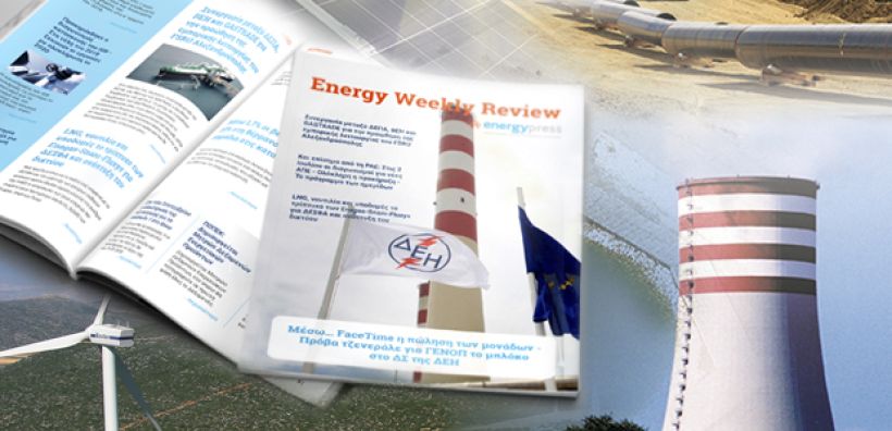 Energy Weekly Review: Διαβάστε την εβδομαδιαία επισκόπηση της ενεργειακής επικαιρότητας από την ομάδα του energypress