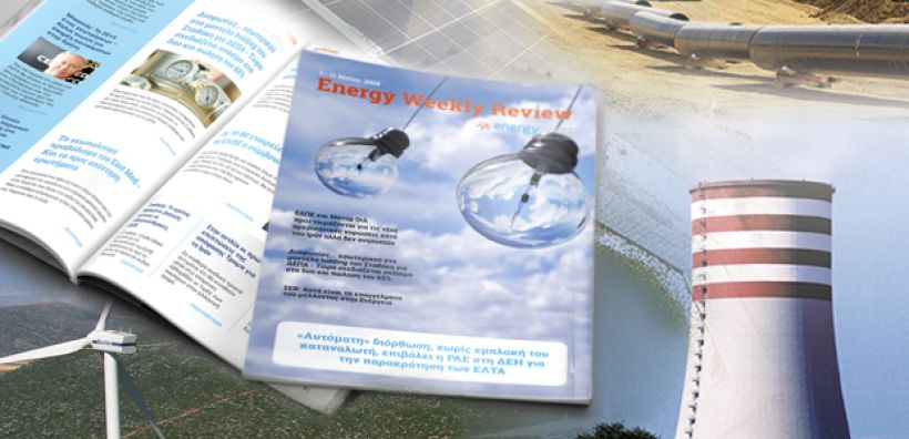 Energy Weekly Review: Διαβάστε την εβδομαδιαία επισκόπηση της ενεργειακής επικαιρότητας από την ομάδα του energypress