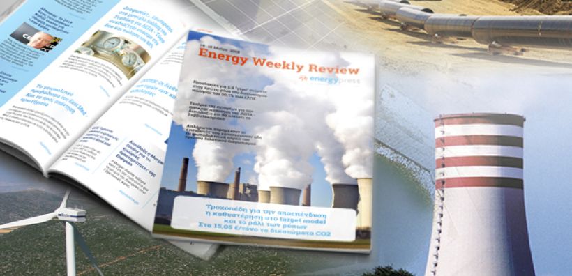 Energy Weekly Review: Διαβάστε την εβδομαδιαία επισκόπηση της ενεργειακής επικαιρότητας από την ομάδα του energypress