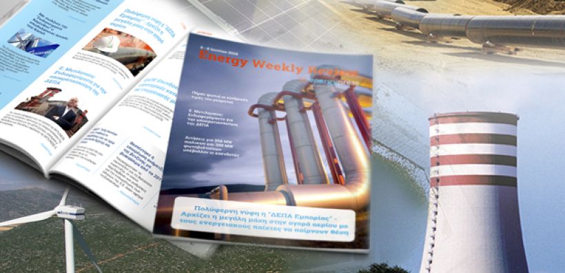 Energy Weekly Review: Διαβάστε την εβδομαδιαία επισκόπηση της ενεργειακής επικαιρότητας από την ομάδα του energypress