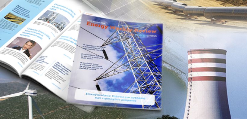 Energy Weekly Review: Διαβάστε την εβδομαδιαία επισκόπηση της ενεργειακής επικαιρότητας από την ομάδα του energypress