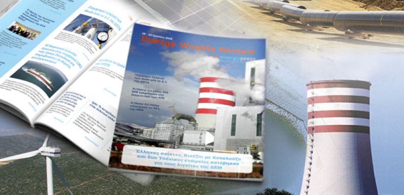 Energy Weekly Review: Διαβάστε την εβδομαδιαία επισκόπηση της ενεργειακής επικαιρότητας από την ομάδα του energypress