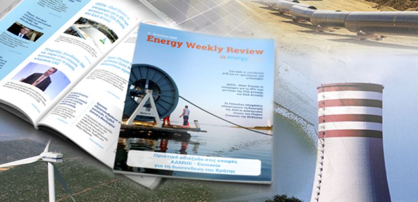 Energy Weekly Review: Διαβάστε την εβδομαδιαία επισκόπηση της ενεργειακής επικαιρότητας από την ομάδα του energypress