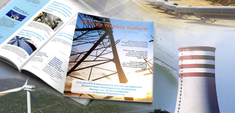 Energy Weekly Review: Διαβάστε την εβδομαδιαία επισκόπηση της ενεργειακής επικαιρότητας από την ομάδα του energypress