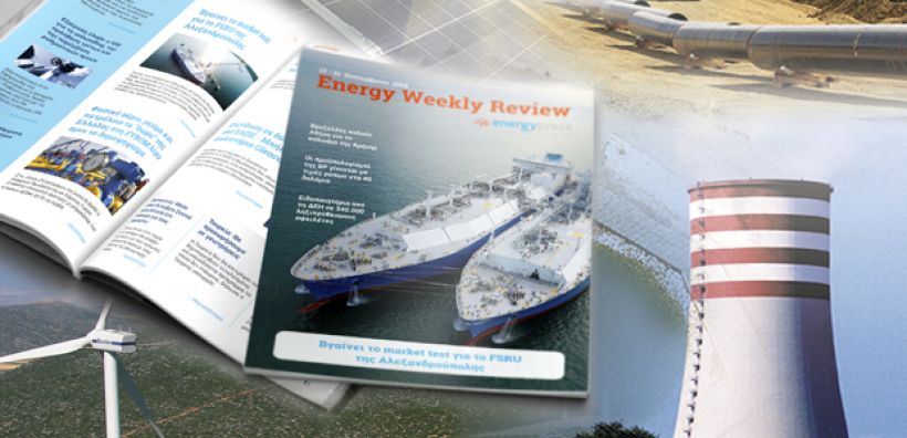 Energy Weekly Review: Διαβάστε την εβδομαδιαία επισκόπηση της ενεργειακής επικαιρότητας από την ομάδα του energypress