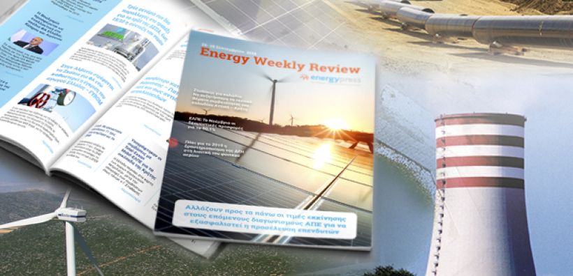 Energy Weekly Review: Διαβάστε την εβδομαδιαία επισκόπηση της ενεργειακής επικαιρότητας από την ομάδα του energypress