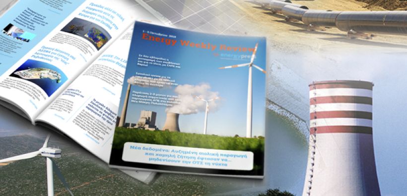 Energy Weekly Review: Διαβάστε την εβδομαδιαία επισκόπηση της ενεργειακής επικαιρότητας από την ομάδα του energypress