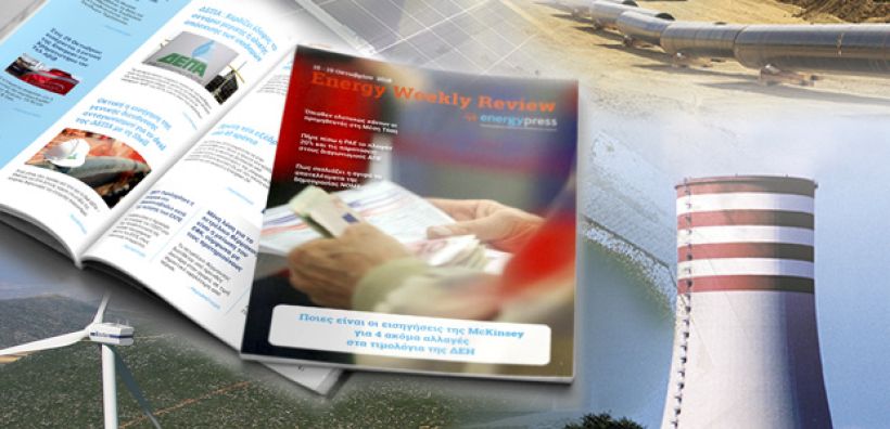 Energy Weekly Review: Διαβάστε την εβδομαδιαία επισκόπηση της ενεργειακής επικαιρότητας από την ομάδα του energypress