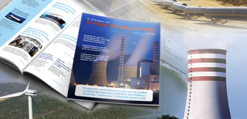 Energy Weekly Review: Διαβάστε την εβδομαδιαία επισκόπηση της ενεργειακής επικαιρότητας από την ομάδα του energypress