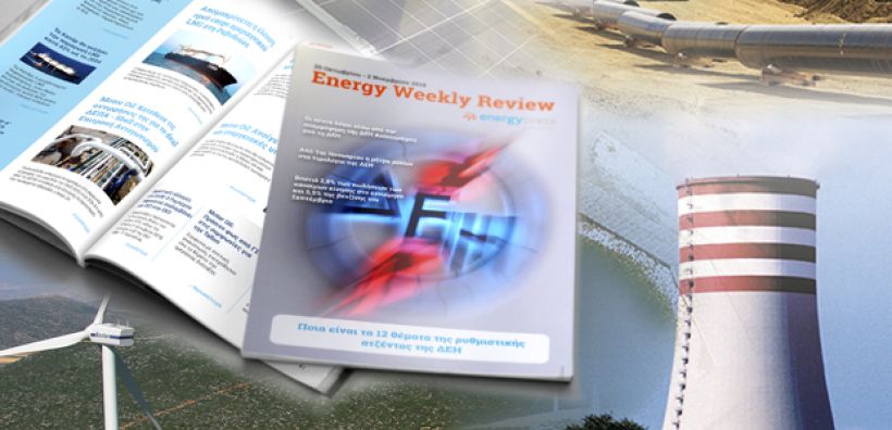 Energy Weekly Review: Διαβάστε την εβδομαδιαία επισκόπηση της ενεργειακής επικαιρότητας από την ομάδα του energypress