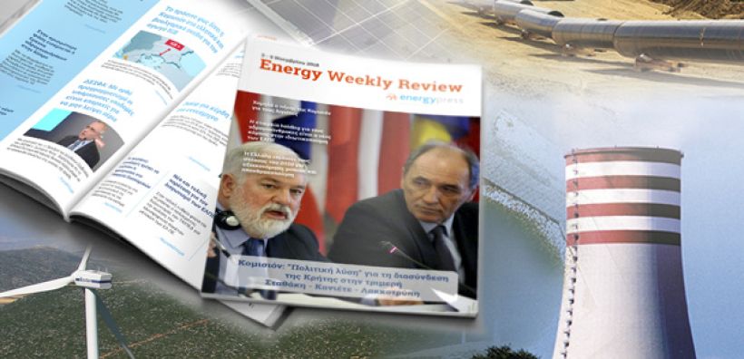 Energy Weekly Review: Διαβάστε την εβδομαδιαία επισκόπηση της ενεργειακής επικαιρότητας από την ομάδα του energypress