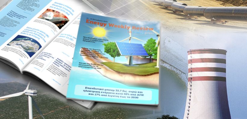 Energy Weekly Review: Διαβάστε την εβδομαδιαία επισκόπηση της ενεργειακής επικαιρότητας από την ομάδα του energypress