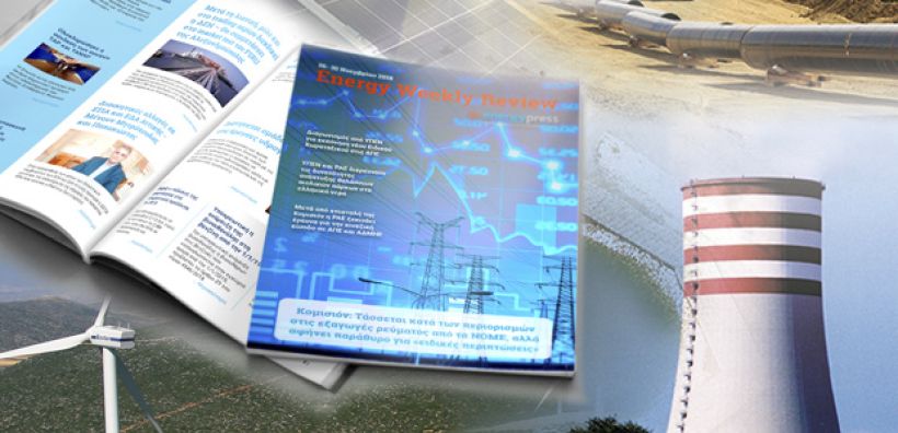 Energy Weekly Review: Διαβάστε την εβδομαδιαία επισκόπηση της ενεργειακής επικαιρότητας από την ομάδα του energypress