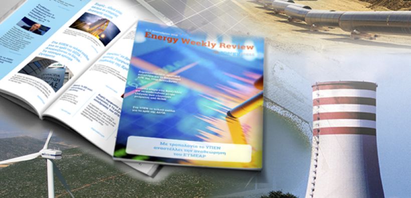 Energy Weekly Review: Διαβάστε την εβδομαδιαία επισκόπηση της ενεργειακής επικαιρότητας από την ομάδα του energypress