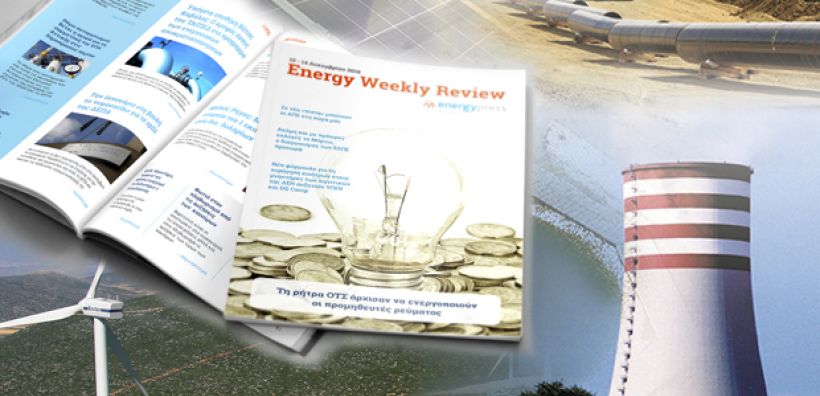 Energy Weekly Review: Διαβάστε την εβδομαδιαία επισκόπηση της ενεργειακής επικαιρότητας από την ομάδα του energypress