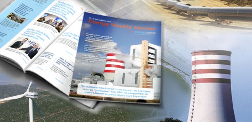 Energy Weekly Review: Διαβάστε την εβδομαδιαία επισκόπηση της ενεργειακής επικαιρότητας από την ομάδα του energypress