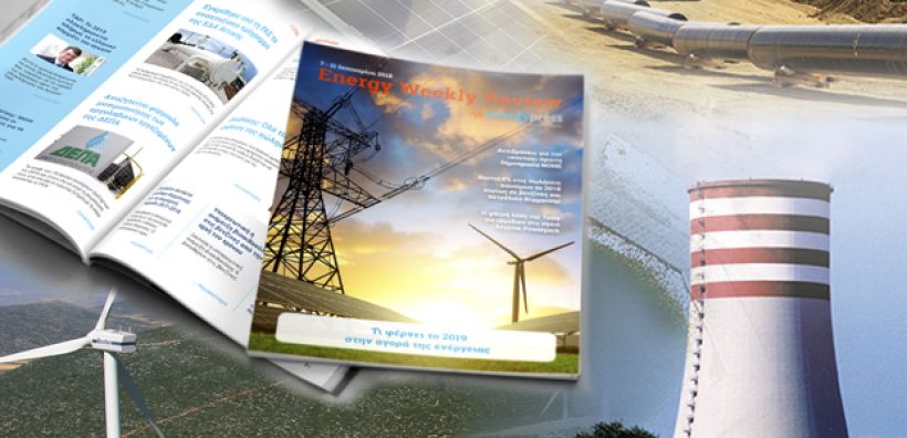 Energy Weekly Review: Διαβάστε την εβδομαδιαία επισκόπηση της ενεργειακής επικαιρότητας από την ομάδα του energypress