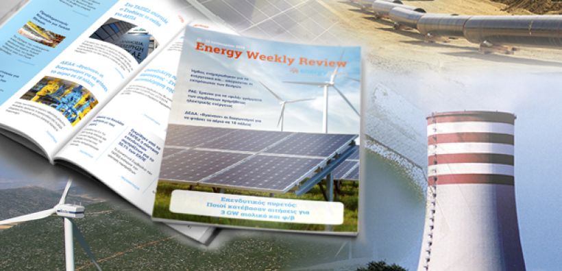 Energy Weekly Review: Διαβάστε την εβδομαδιαία επισκόπηση της ενεργειακής επικαιρότητας από την ομάδα του energypress