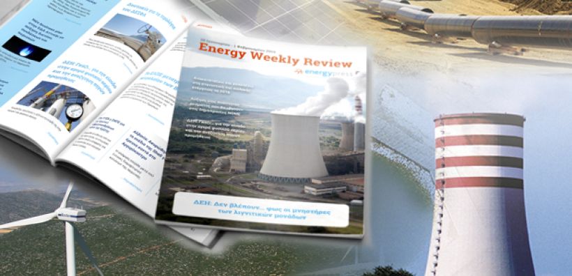 Energy Weekly Review: Διαβάστε την εβδομαδιαία επισκόπηση της ενεργειακής επικαιρότητας από την ομάδα του energypress