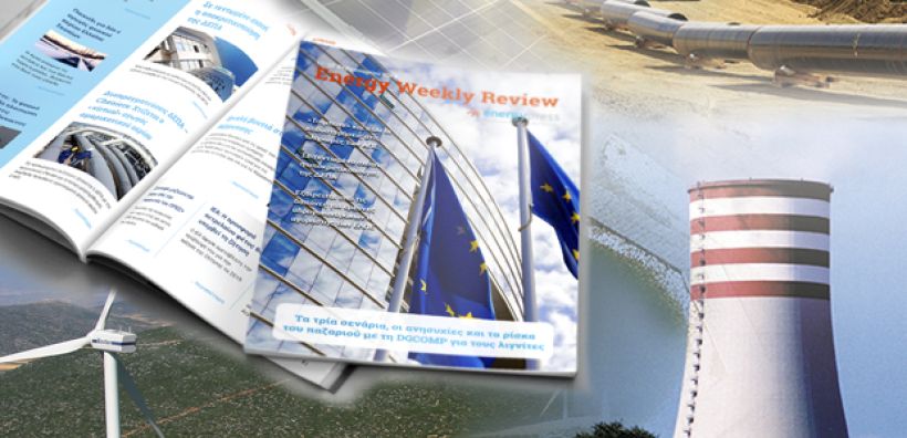 Energy Weekly Review: Διαβάστε την εβδομαδιαία επισκόπηση της ενεργειακής επικαιρότητας από την ομάδα του energypress