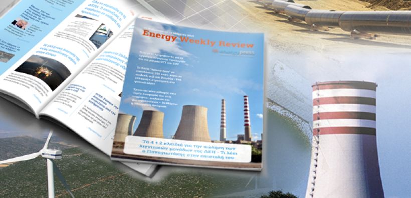 Energy Weekly Review: Διαβάστε την εβδομαδιαία επισκόπηση της ενεργειακής επικαιρότητας από την ομάδα του energypress