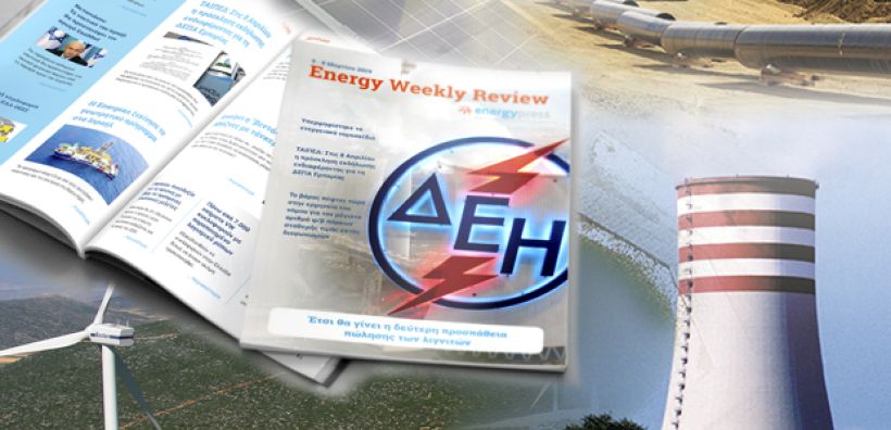 Energy Weekly Review: Διαβάστε την εβδομαδιαία επισκόπηση της ενεργειακής επικαιρότητας από την ομάδα του energypress