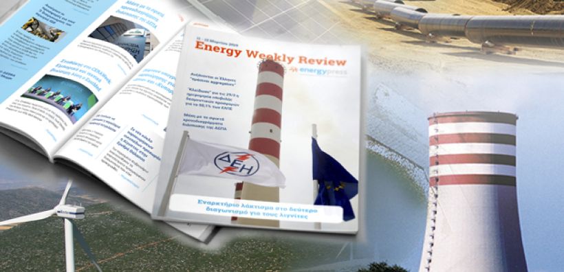 Energy Weekly Review: Διαβάστε την εβδομαδιαία επισκόπηση της ενεργειακής επικαιρότητας από την ομάδα του energypress