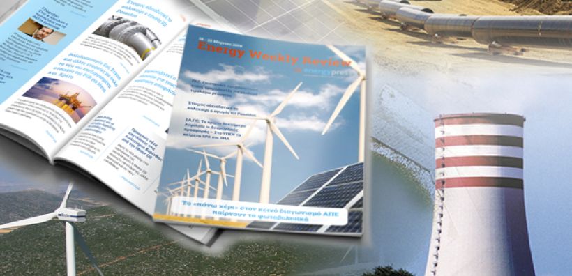 Energy Weekly Review: Διαβάστε την εβδομαδιαία επισκόπηση της ενεργειακής επικαιρότητας από την ομάδα του energypress