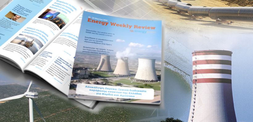 Energy Weekly Review: Διαβάστε την εβδομαδιαία επισκόπηση της ενεργειακής επικαιρότητας από την ομάδα του energypress