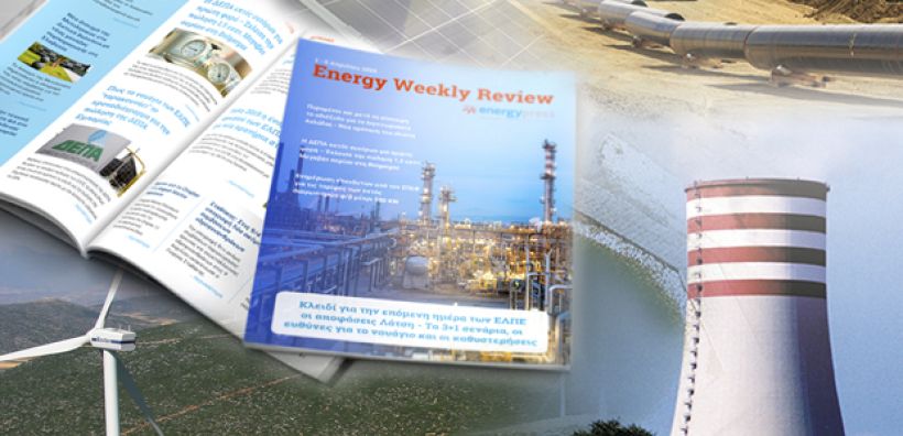 Energy Weekly Review: Διαβάστε την εβδομαδιαία επισκόπηση της ενεργειακής επικαιρότητας από την ομάδα του energypress