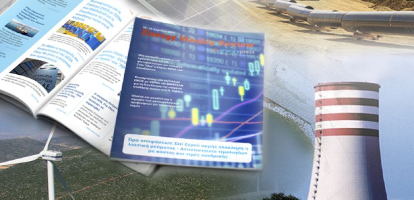 Energy Weekly Review: Διαβάστε την εβδομαδιαία επισκόπηση της ενεργειακής επικαιρότητας από την ομάδα του energypress