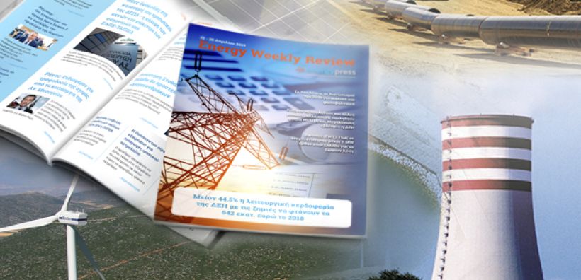 Energy Weekly Review: Διαβάστε την εβδομαδιαία επισκόπηση της ενεργειακής επικαιρότητας από την ομάδα του energypress