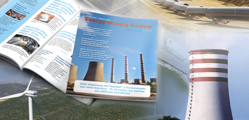 Energy Weekly Review: Διαβάστε την εβδομαδιαία επισκόπηση της ενεργειακής επικαιρότητας από την ομάδα του energypress