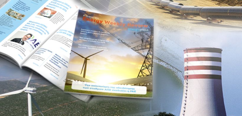 Energy Weekly Review: Διαβάστε την εβδομαδιαία επισκόπηση της ενεργειακής επικαιρότητας από την ομάδα του energypress