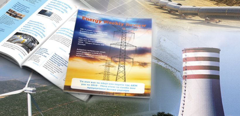 Energy Weekly Review: Διαβάστε την εβδομαδιαία επισκόπηση της ενεργειακής επικαιρότητας από την ομάδα του energypress