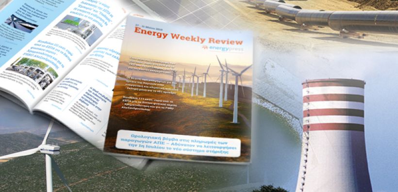 Energy Weekly Review: Διαβάστε την εβδομαδιαία επισκόπηση της ενεργειακής επικαιρότητας από την ομάδα του energypress